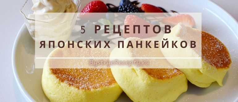 Японские панкейки рецепт